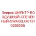 1310255395 ФИЛЬТР-ВОЗДУШНЫЙ-СПЕЧЕННЫЙ-SWAGELOK Epiroc