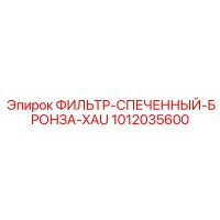 1012035600 ФИЛЬТР-СПЕЧЕННЫЙ-БРОНЗА-XAU Epiroc