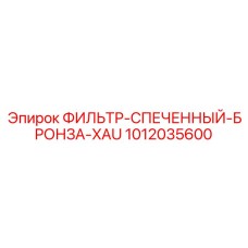 1012035600 ФИЛЬТР-СПЕЧЕННЫЙ-БРОНЗА-XAU Epiroc