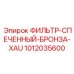 1012035600 ФИЛЬТР-СПЕЧЕННЫЙ-БРОНЗА-XAU Epiroc