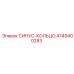 4749400283 СИНУС-КОЛЬЦО Epiroc