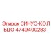 4749400283 СИНУС-КОЛЬЦО Epiroc