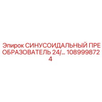 1089998724 СИНУСОИДАЛЬНЫЙ ПРЕОБРАЗОВАТЕЛЬ 24V Epiroc