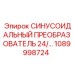 1089998724 СИНУСОИДАЛЬНЫЙ ПРЕОБРАЗОВАТЕЛЬ 24V Epiroc