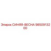 9850913200 СИНЯЯ-ВЕСНА Эпирок