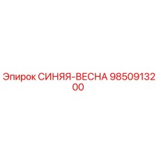 9850913200 СИНЯЯ-ВЕСНА Эпирок