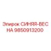 9850913200 СИНЯЯ-ВЕСНА Эпирок