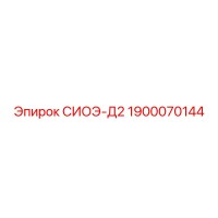 1900070144 СИОЭ-Д2 Epiroc