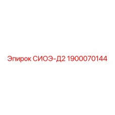 1900070144 СИОЭ-Д2 Epiroc
