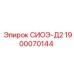 1900070144 СИОЭ-Д2 Epiroc