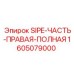 1605079000 SIPE-ЧАСТЬ-ПРАВАЯ-ПОЛНАЯ Epiroc