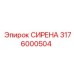 3176000504 СИРЕНА Epiroc