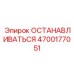 4700177051 ОСТАНАВЛИВАТЬСЯ Epiroc
