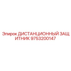 9753200147 ДИСТАНЦИОННЫЙ ЗАЩИТНИК (Epiroc)