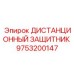 9753200147 ДИСТАНЦИОННЫЙ ЗАЩИТНИК (Epiroc)