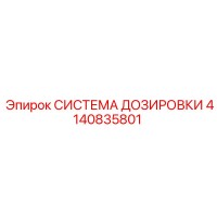 4140835801 СИСТЕМА ДОЗИРОВКИ Epiroc