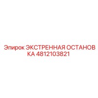 4812103821 ЭКСТРЕННАЯ ОСТАНОВКА Epiroc