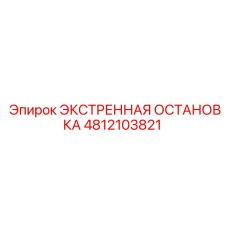 4812103821 ЭКСТРЕННАЯ ОСТАНОВКА Epiroc
