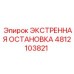 4812103821 ЭКСТРЕННАЯ ОСТАНОВКА Epiroc