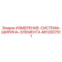 4812007511 ИЗМЕРЕНИЕ-СИСТЕМА-ШИРИНА-ЭЛЕМЕНТА Epiroc