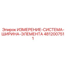 4812007511 ИЗМЕРЕНИЕ-СИСТЕМА-ШИРИНА-ЭЛЕМЕНТА Epiroc