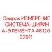 4812007511 ИЗМЕРЕНИЕ-СИСТЕМА-ШИРИНА-ЭЛЕМЕНТА Epiroc