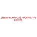 3716697205 КОНТРОЛЬ УРОВНЯ Epiroc