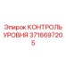 3716697205 КОНТРОЛЬ УРОВНЯ Epiroc