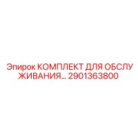 2901363800 КОМПЛЕКТ ДЛЯ ОБСЛУЖИВАНИЯ Epiroc