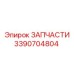Радиатор и компоненты охлаждения Epiroc 3390704804