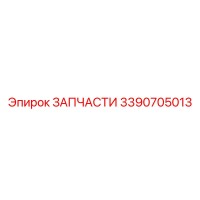 3390705013 ЗАПЧАСТИ Epiroc
