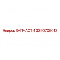 3390705013 ЗАПЧАСТИ Epiroc