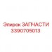 3390705013 ЗАПЧАСТИ Epiroc