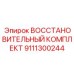 ВОССТАНОВИТЕЛЬНЫЙ КОМПЛЕКТ 9111300244 Epiroc