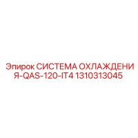 1310313045 СИСТЕМА ОХЛАЖДЕНИЯ-QAS-120-IT4 Epiroc