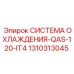 1310313045 СИСТЕМА ОХЛАЖДЕНИЯ-QAS-120-IT4 Epiroc