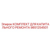 9851254501 КОМПЛЕКТ ДЛЯ КАПИТАЛЬНОГО РЕМОНТА Epiroc