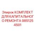 9851254501 КОМПЛЕКТ ДЛЯ КАПИТАЛЬНОГО РЕМОНТА Epiroc