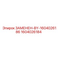 1604026184 ЗАМЕНЕН-BY-1604026186 - Epiroc
