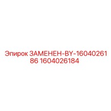 Замененная деталь для системы подачи Epiroc 1604026184