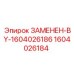 Замененная деталь для системы подачи Epiroc 1604026184