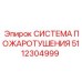 5112304999 СИСТЕМА ПОЖАРОТУШЕНИЯ Epiroc