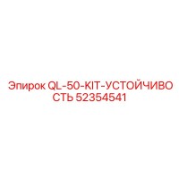 52354541 QL-50-KIT-УСТОЙЧИВОСТЬ Epiroc
