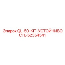 52354541 QL-50-KIT-УСТОЙЧИВОСТЬ Epiroc