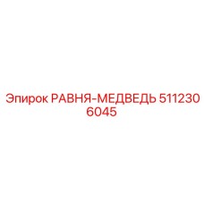 5112306045 РАВНЯ-МЕДВЕДЬ Epiroc