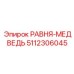 5112306045 РАВНЯ-МЕДВЕДЬ Epiroc