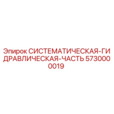 Систематическая гидравлическая компонента 5730000019 для буровых машин Epiroc