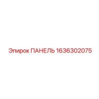 1636302075 ПАНЕЛЬ Epiroc