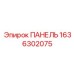 1636302075 ПАНЕЛЬ Epiroc