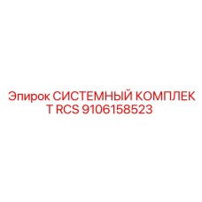 Комплект автоматизации RCS Epiroc 9106158523